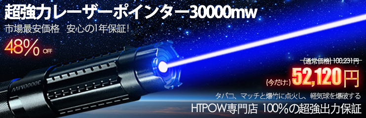 超強力レーザーポインター30000mw